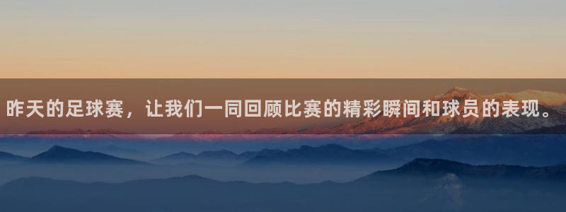 昨天的足球赛，让我们一同回顾比赛的精彩瞬间和球员的表现。