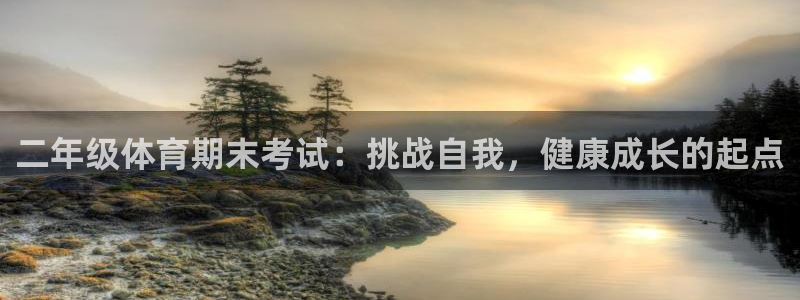 二年级体育期末考试：挑战自我，健康成长的起点