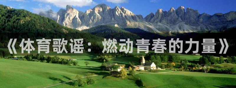 《体育歌谣：燃动青春的力量》