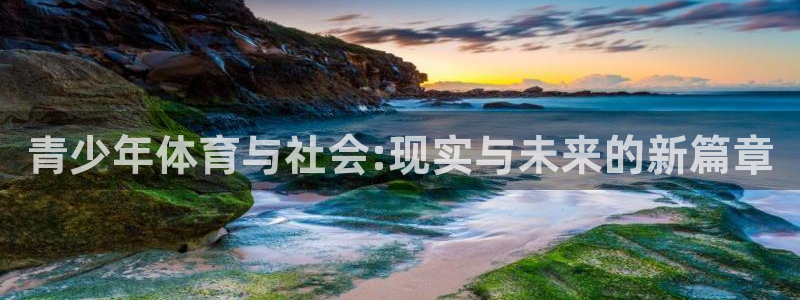 青少年体育与社会:现实与未来的新篇章