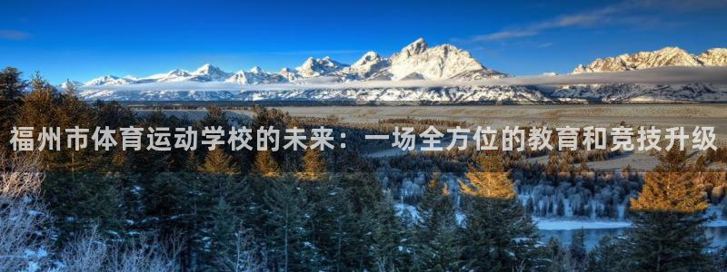 福州市体育运动学校的未来：一场全方位的教育和竞技升级