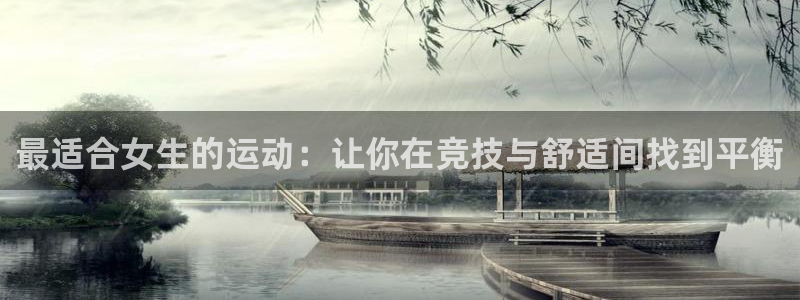 最适合女生的运动：让你在竞技与舒适间找到平衡