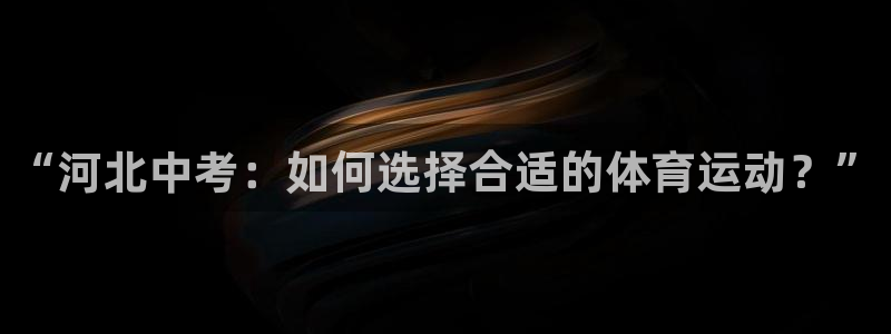 “河北中考：如何选择合适的体育运动？”
