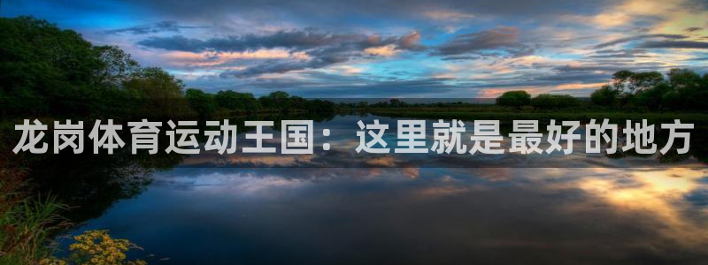 龙岗体育运动王国：这里就是最好的地方