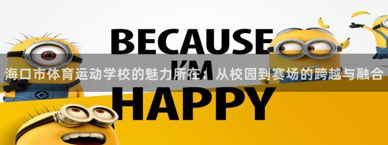 海口市体育运动学校的魅力所在：从校园到赛场的跨越与融合