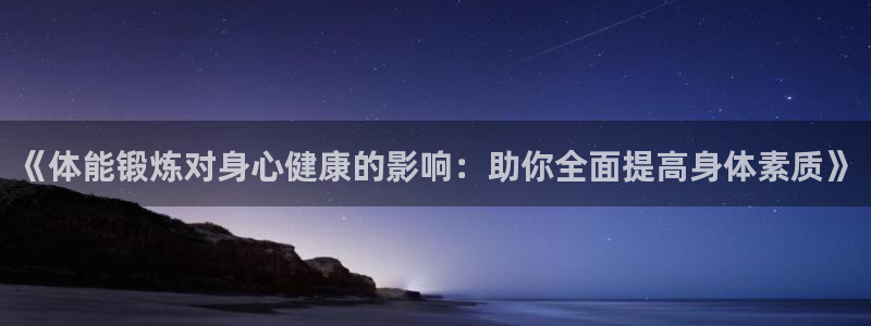 《体能锻炼对身心健康的影响：助你全面提高身体素质》