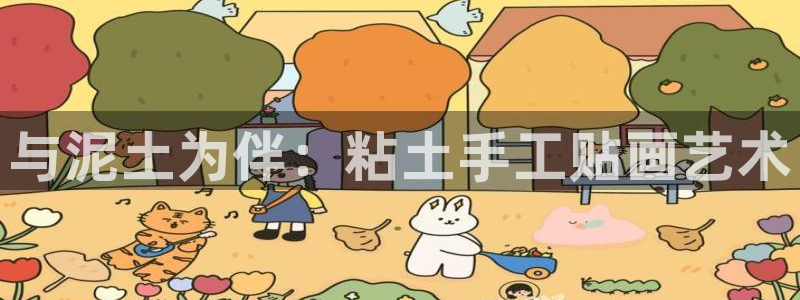 与泥土为伴：粘土手工贴画艺术