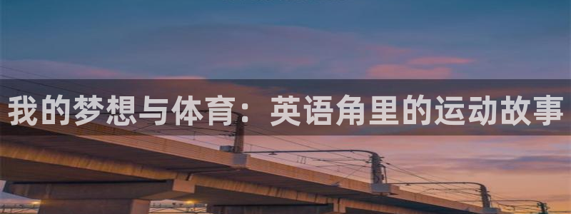 我的梦想与体育：英语角里的运动故事