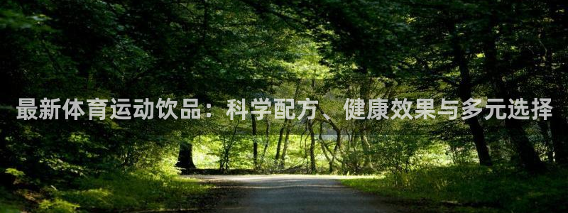 最新体育运动饮品：科学配方、健康效果与多元选择