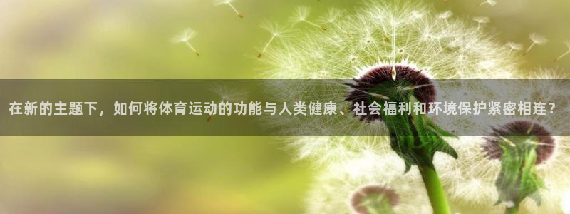 在新的主题下，如何将体育运动的功能与人类健康、社会福利和环境保护紧密相连？