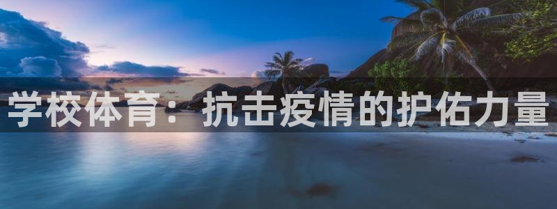 学校体育：抗击疫情的护佑力量