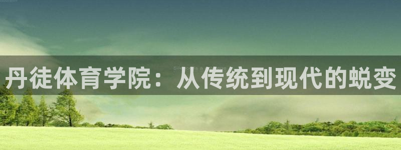 丹徒体育学院：从传统到现代的蜕变