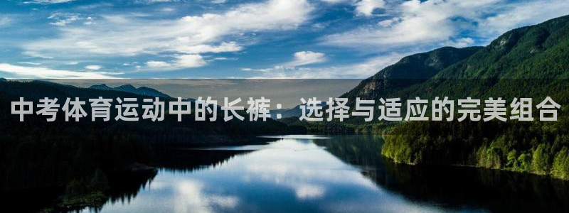 中考体育运动中的长裤：选择与适应的完美组合