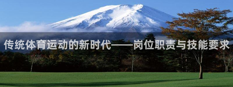传统体育运动的新时代——岗位职责与技能要求