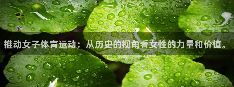 推动女子体育运动：从历史的视角看女性的力量和价值。