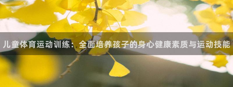 儿童体育运动训练：全面培养孩子的身心健康素质与运动技能