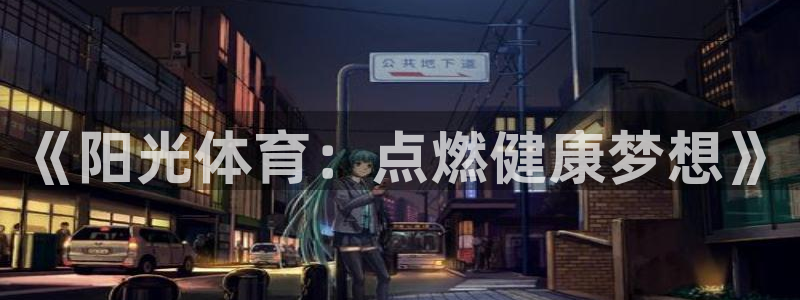 《阳光体育：点燃健康梦想》