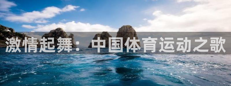 激情起舞：中国体育运动之歌