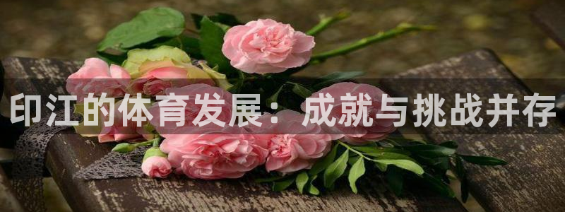 印江的体育发展：成就与挑战并存