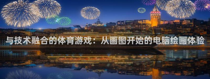 与技术融合的体育游戏：从画图开始的电脑绘画体验
