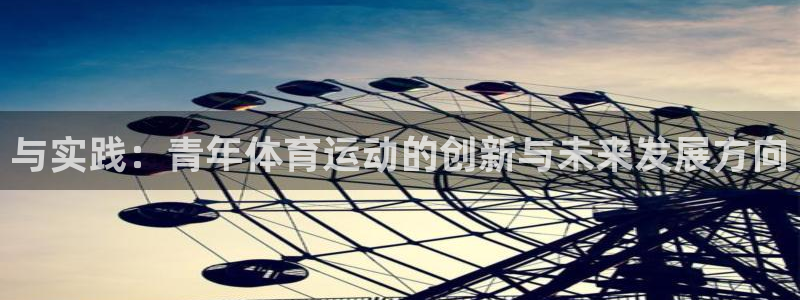 与实践：青年体育运动的创新与未来发展方向