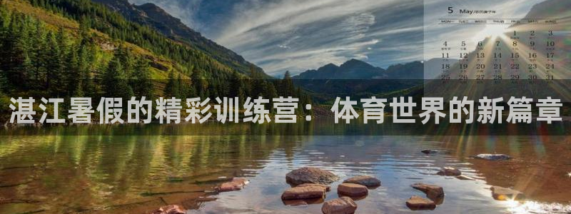 湛江暑假的精彩训练营：体育世界的新篇章