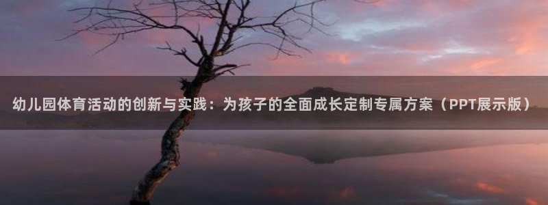 幼儿园体育活动的创新与实践：为孩子的全面成长定制专属方案（PPT展示版）