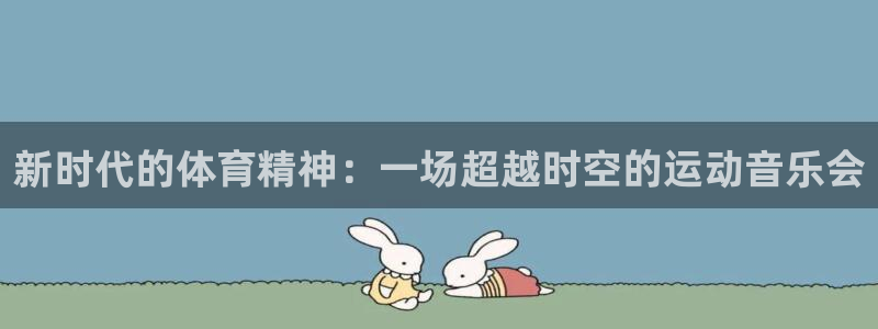 新时代的体育精神：一场超越时空的运动音乐会