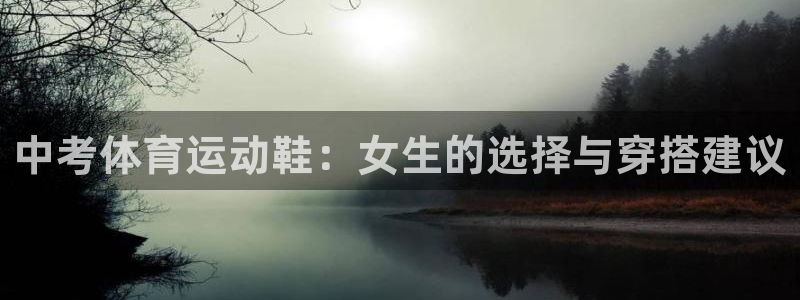 中考体育运动鞋：女生的选择与穿搭建议