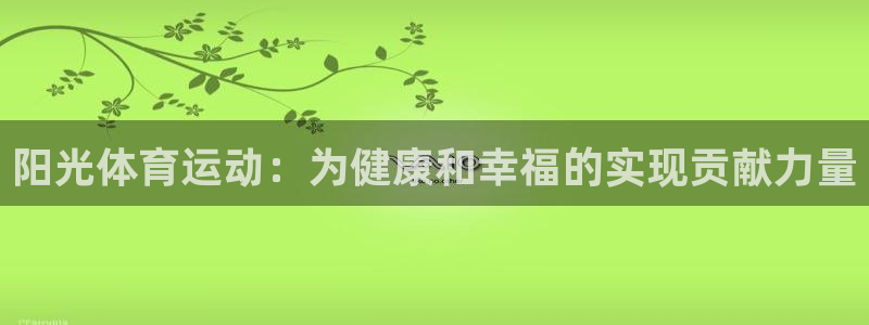 阳光体育运动：为健康和幸福的实现贡献力量