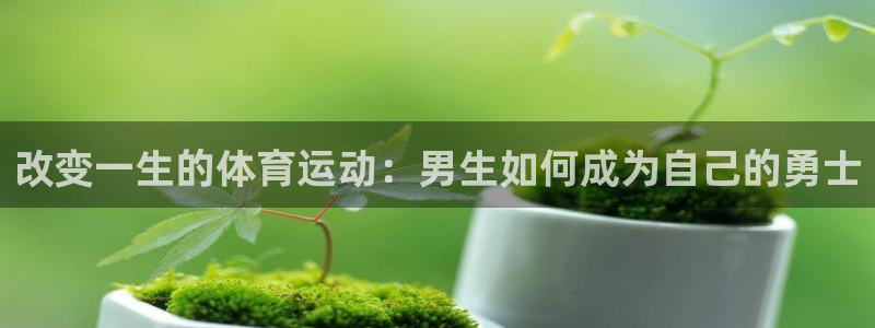 改变一生的体育运动：男生如何成为自己的勇士