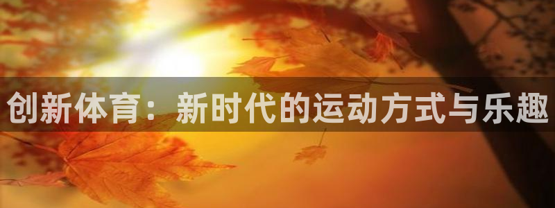 创新体育：新时代的运动方式与乐趣