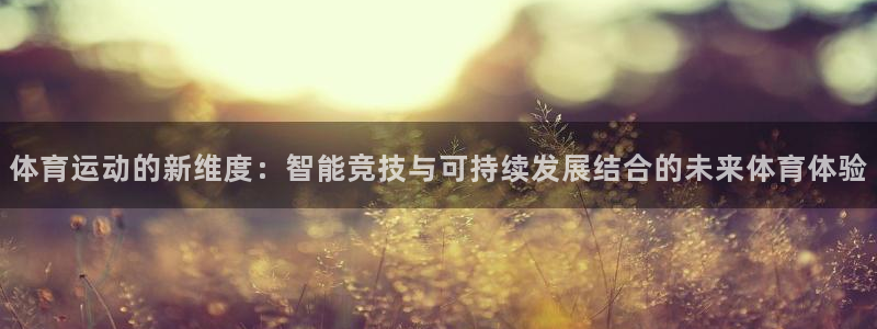 体育运动的新维度：智能竞技与可持续发展结合的未来体育体验