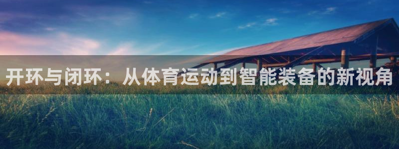 开环与闭环：从体育运动到智能装备的新视角