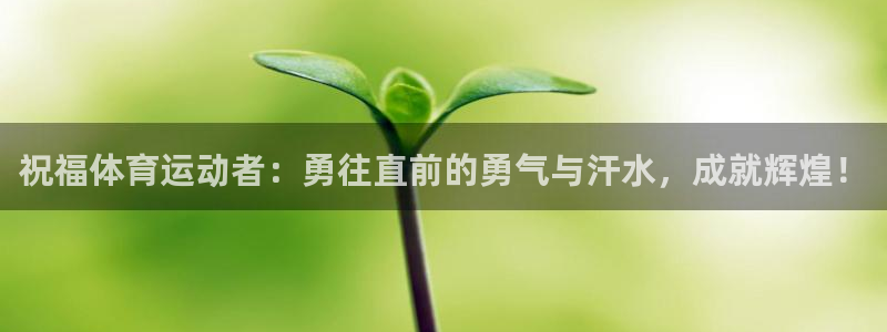 祝福体育运动者：勇往直前的勇气与汗水，成就辉煌！