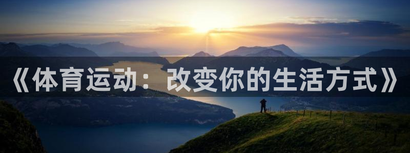 《体育运动：改变你的生活方式》