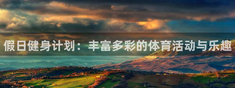 假日健身计划：丰富多彩的体育活动与乐趣