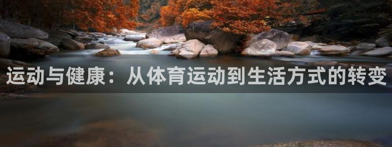 运动与健康：从体育运动到生活方式的转变