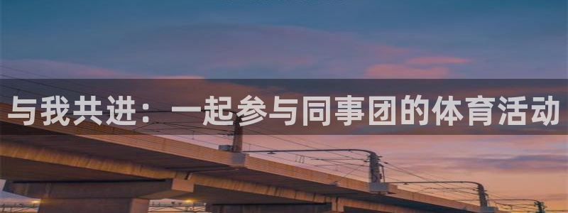 与我共进：一起参与同事团的体育活动