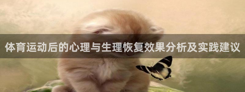体育运动后的心理与生理恢复效果分析及实践建议