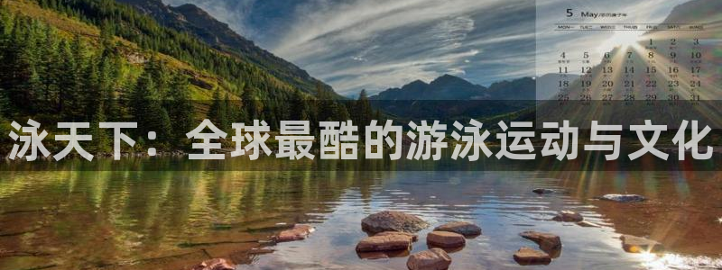 泳天下：全球最酷的游泳运动与文化