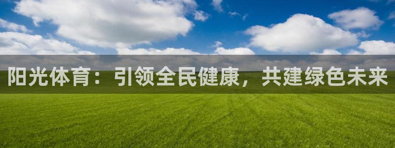 阳光体育：引领全民健康，共建绿色未来