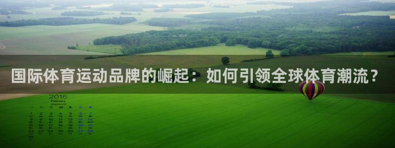 国际体育运动品牌的崛起：如何引领全球体育潮流？