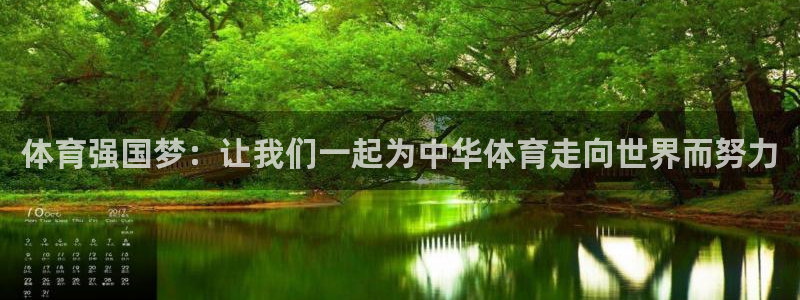 体育强国梦：让我们一起为中华体育走向世界而努力