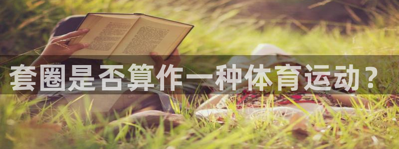 套圈是否算作一种体育运动？
