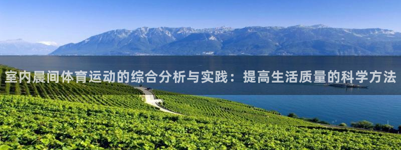 室内晨间体育运动的综合分析与实践：提高生活质量的科学方法
