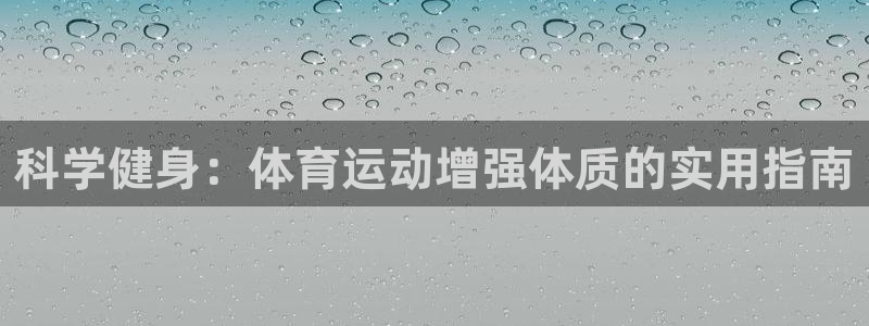 科学健身：体育运动增强体质的实用指南