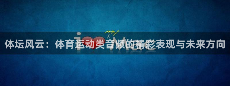 体坛风云：体育运动类音频的精彩表现与未来方向