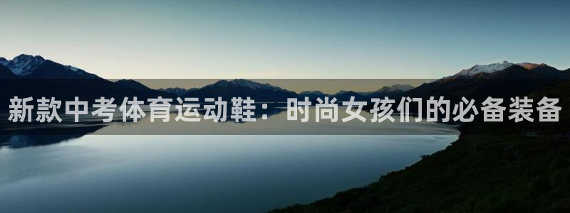新款中考体育运动鞋：时尚女孩们的必备装备